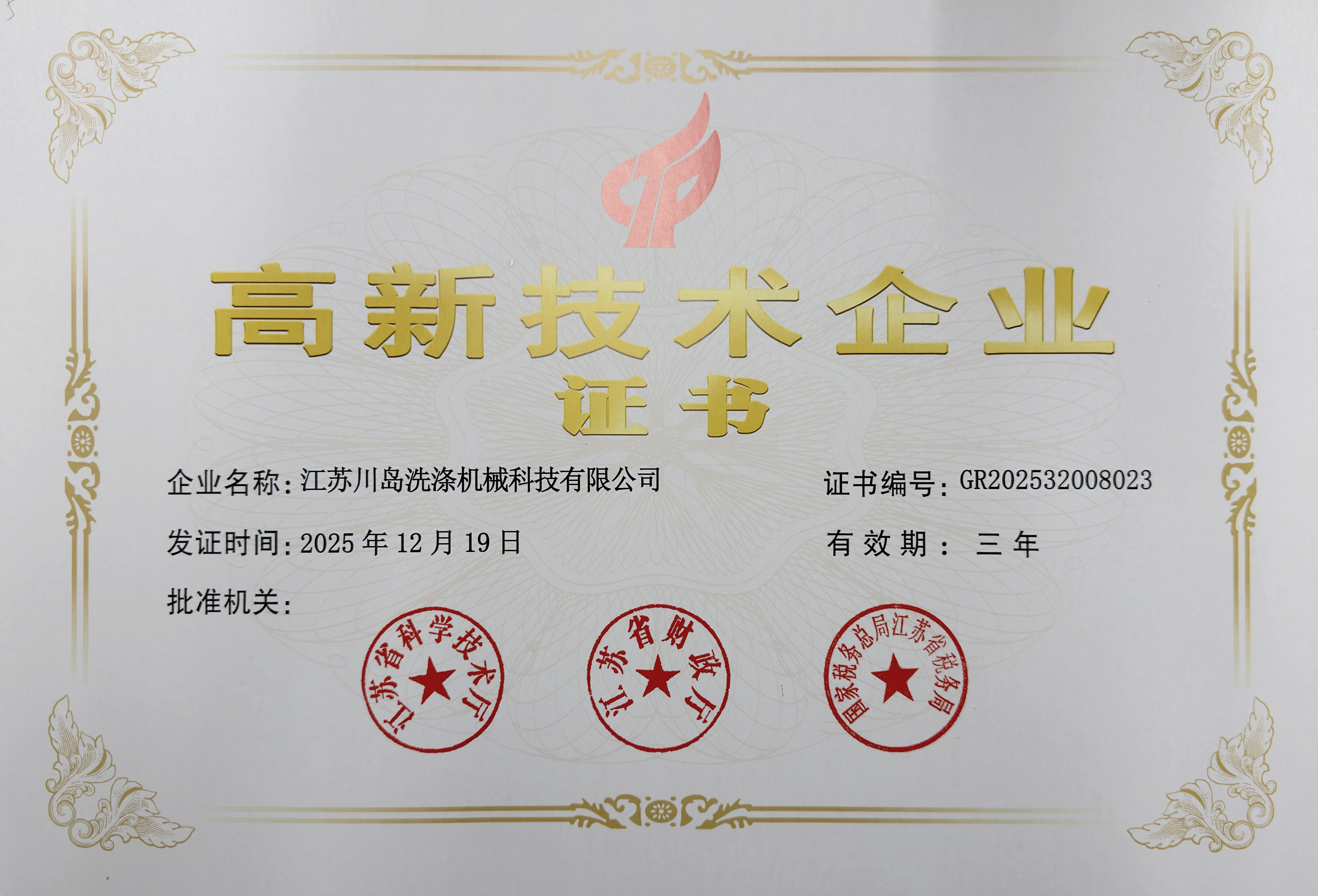 Сертификат за високотехнолошко претпријатие