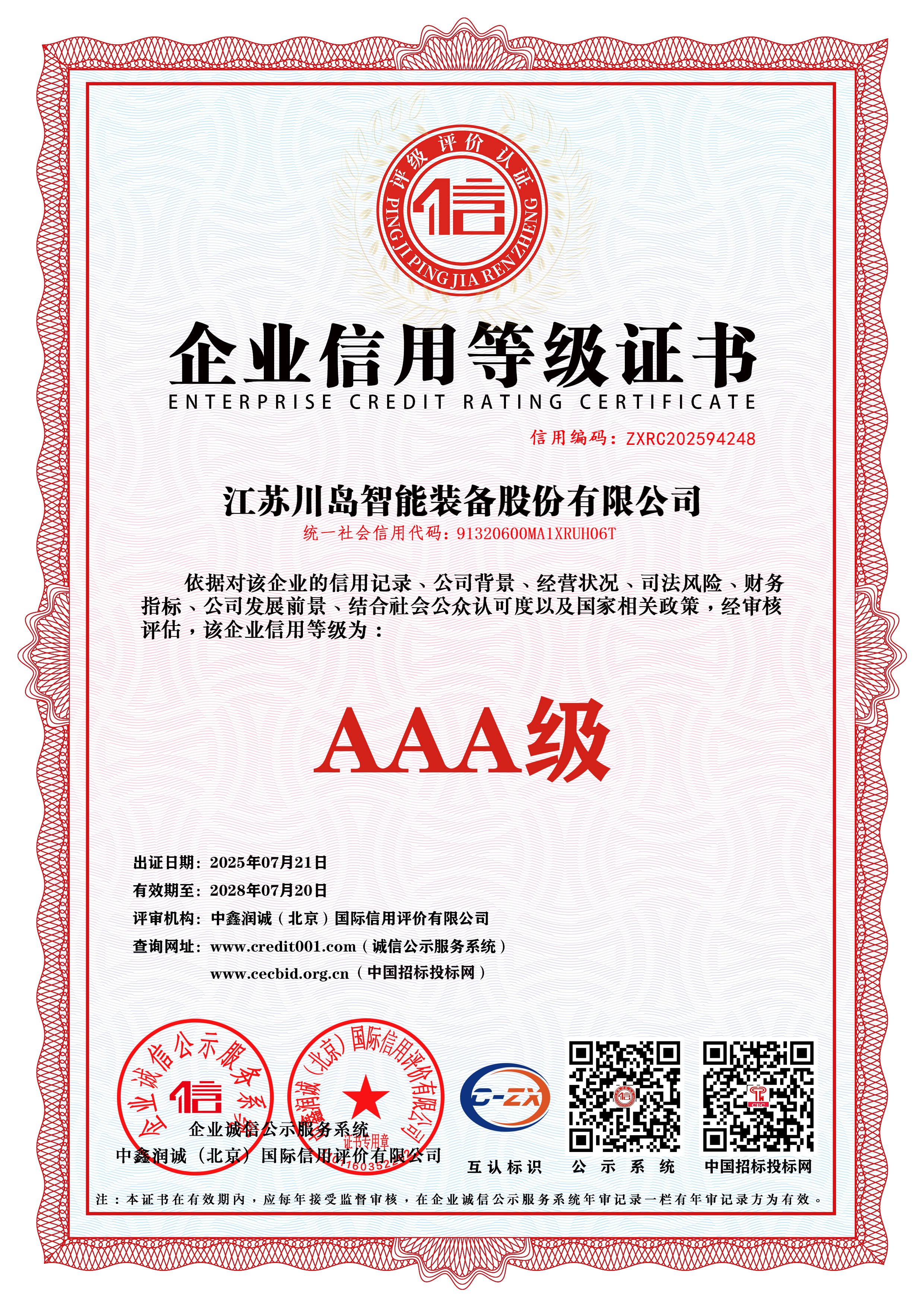 0-1-企业信用等级证书