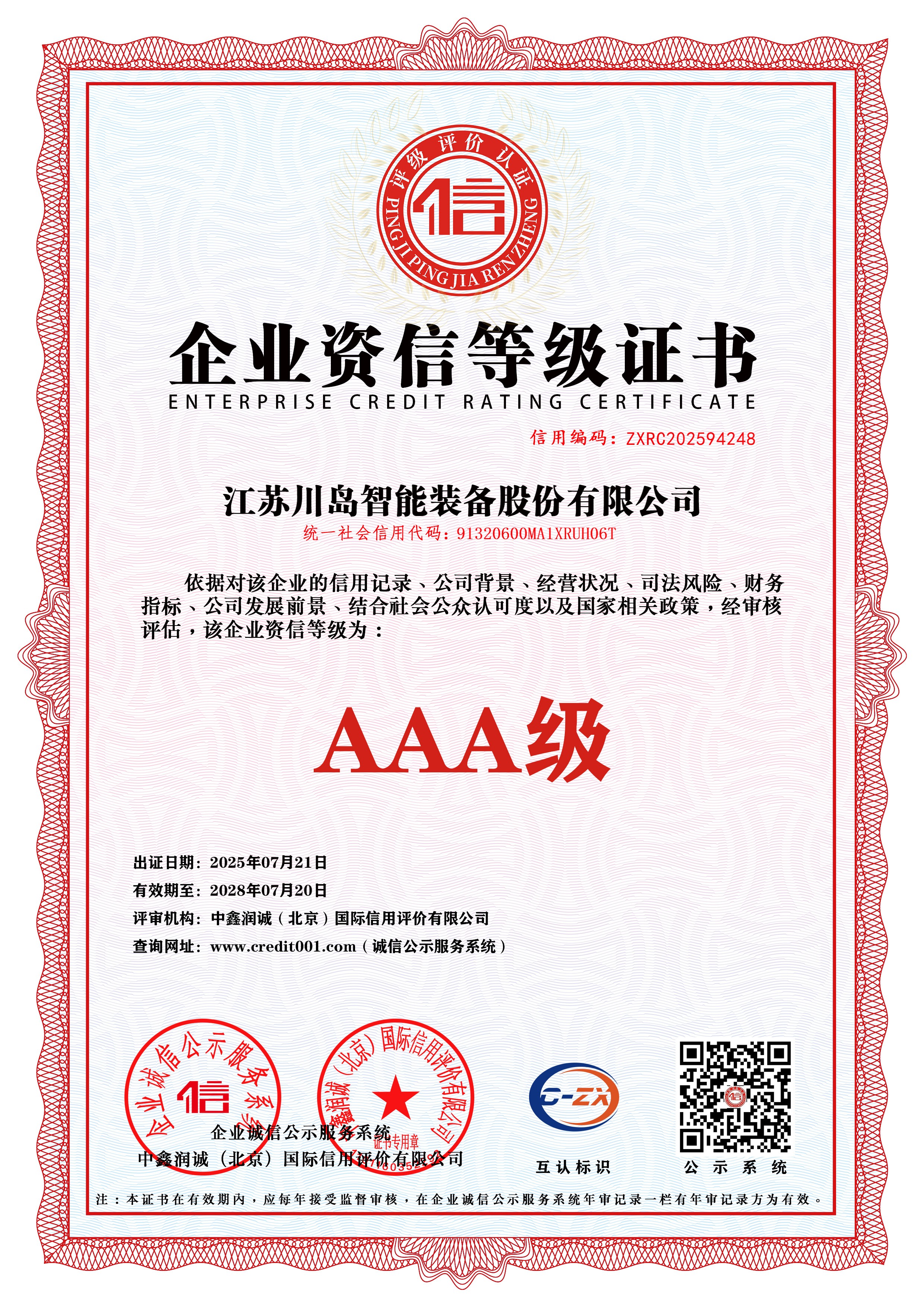 0-2-企业资信等级证书