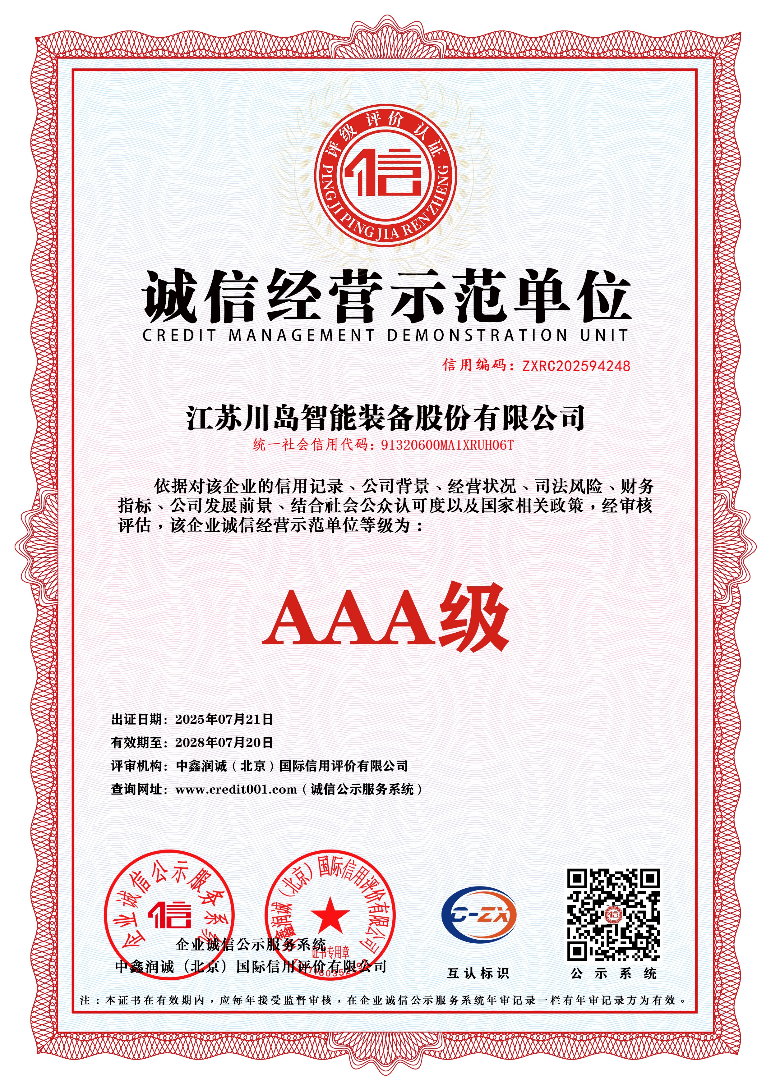 0-6-诚信经营示范单位