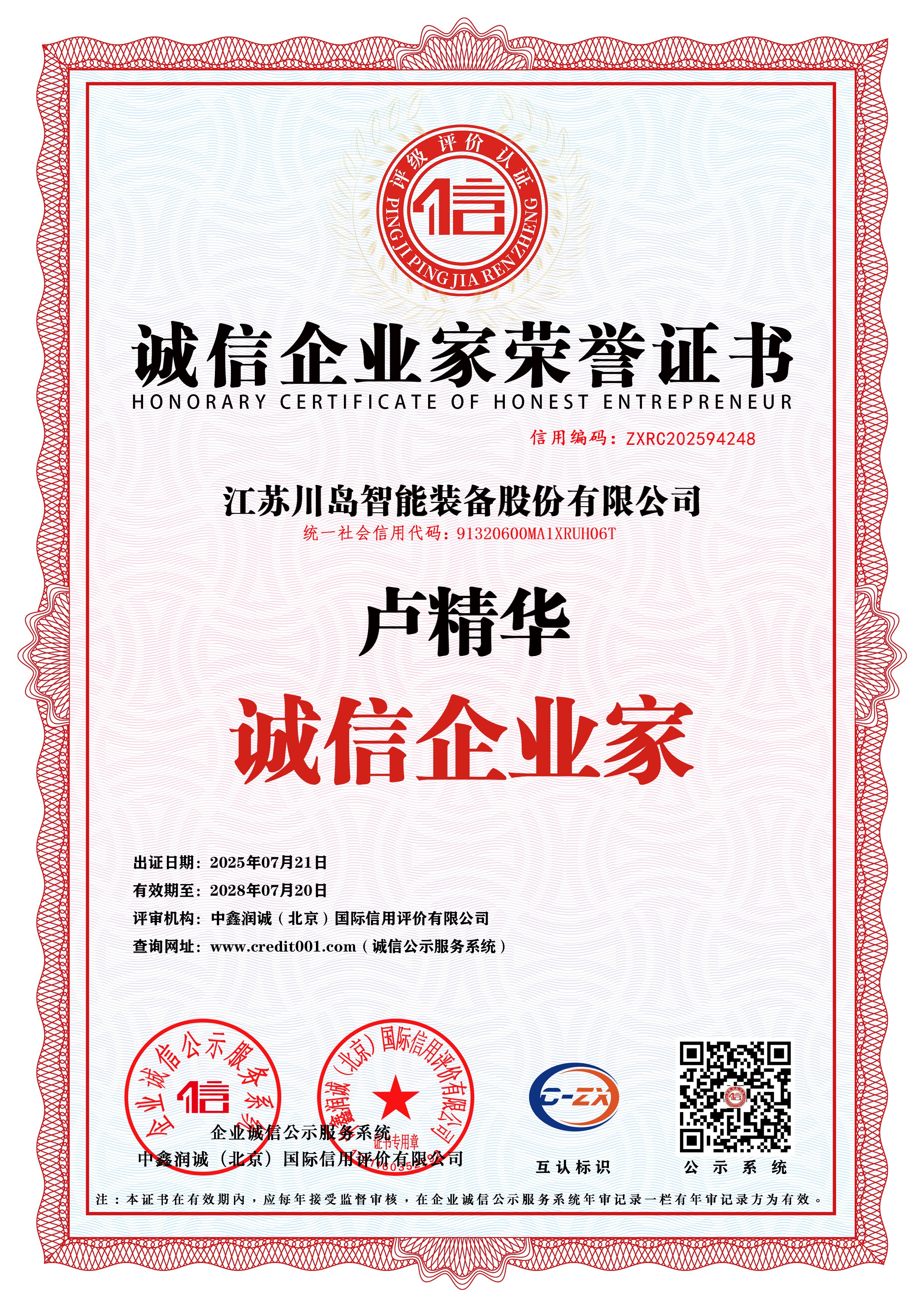 0-7-诚信企业家荣誉证书